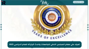 تعرف على مهام المجلس الأعلى للجامعات وأحدث قراراته للعام الدراسي 2025